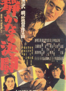 Тихая дуэль