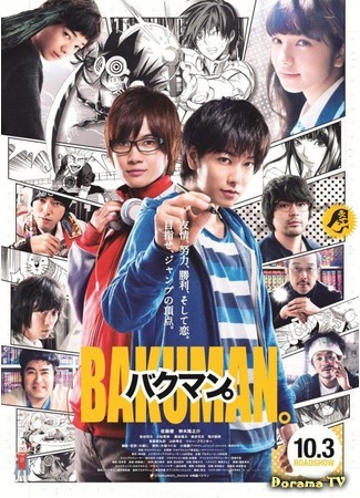 дорама Бакуман (Bakuman: バクマン。) 01.07.15