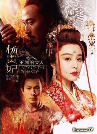 дорама Жизнь несравненной красавицы (Lady of the Dynasty: Wang Chao De Nuren·Yang Gui Fei) 03.07.15