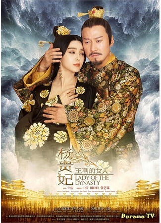 дорама Жизнь несравненной красавицы (Lady of the Dynasty: Wang Chao De Nuren·Yang Gui Fei) 03.07.15