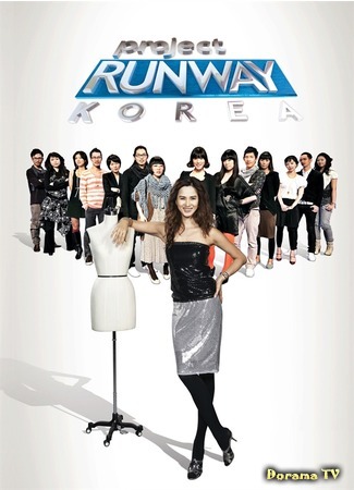 дорама Проект Подиум Корея Сезон 1 (Project Runway Korea Season 1: 프로젝트 런웨이 코리아 1) 05.07.15