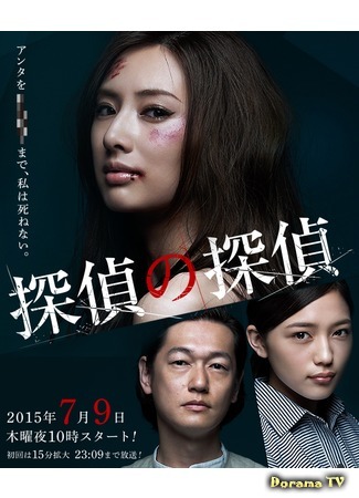 дорама Детектив против детективов (Detective versus Detectives: Tantei no Tantei) 05.07.15