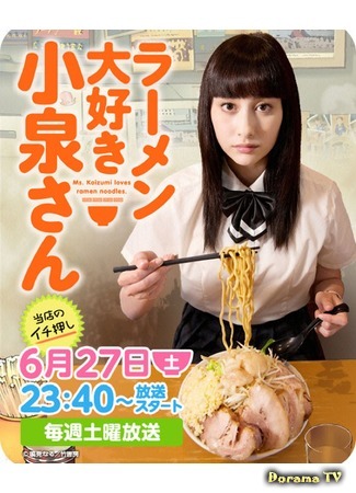 дорама Коидзуми-сан любит рамен (Ms. Koizumi Loves Ramen Noodles: Ramen Daisuki Koizumi-san) 06.07.15