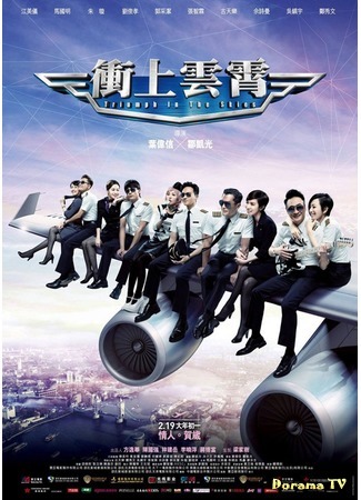 дорама Триумф в небе (Triumph in the Skies (2015): Chung seung wan siu) 07.07.15