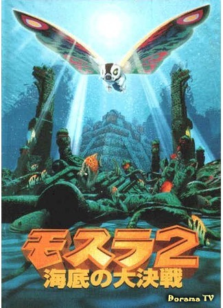 дорама Мотра 2: Сражение на дне моря (Mothra 2: The Undersea Battle: Mosura 2: Kaitei no daikessen) 07.07.15