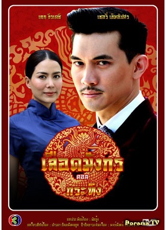 дорама Кровь дракона. Бык (Dragon Blood Series: Bull: Mafia Luerd Mungkorn: Krating) 07.07.15