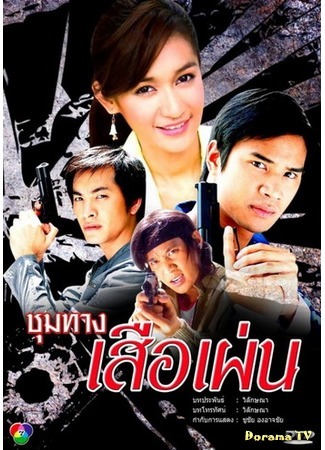 дорама Прыжок тигра (Choom Tang Sua Phen: ชุมทางเสือเผ่น) 08.07.15