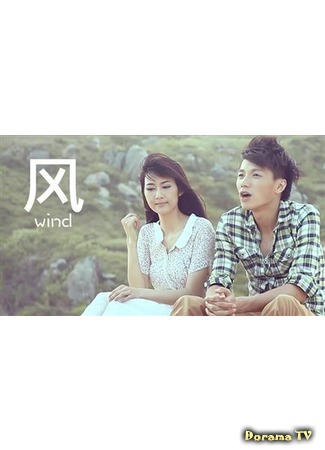 дорама Ветер (Wind (2012): 风) 09.07.15