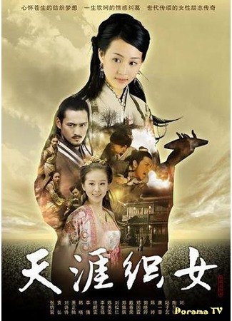 дорама Легенда о ткачихе (The Legend of a Weaver: Tian Ya Zhi Nu) 09.07.15