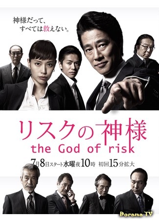 дорама Бог риска (The God of Risk: Risuku no Kamisama) 10.07.15