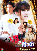 Мой вредный ангелочек