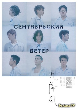 дорама Сентябрьский ветер (Winds of September: Jiu jiang feng) 13.07.15