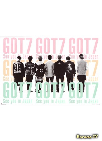 дорама GOT7 Увидимся в Японии (GOT7 See You In Japan) 15.07.15