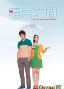 Любовь и дождь