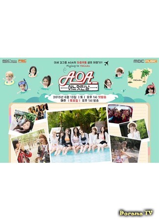 дорама Один прекрасный день с AOA (AOA&#39;s One Fine Day: AOA의 어느 멋진 날) 26.07.15