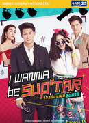 Хочу стать суперзвездой