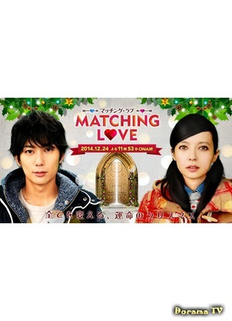 дорама Подходящая любовь (Matching Love: マッチング・ラブ) 28.07.15