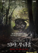 Избранный: Запретная пещера