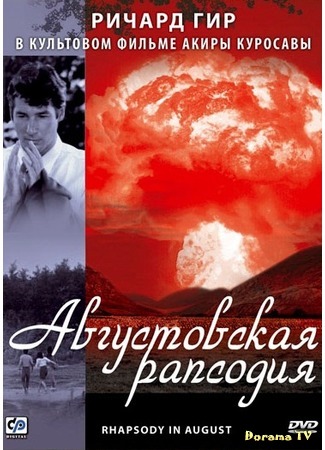 дорама Августовская рапсодия (Rhapsody in August: Hachi-gatsu no kyoshikyoku) 30.07.15