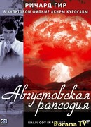 Августовская рапсодия