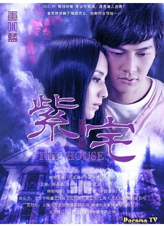 дорама Сумрачный дом (The Purple House: Zi Zhai) 30.07.15