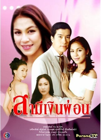 дорама Муж в рассрочку (2001) (The Bought Husband: Samee Ngern Phonสามีเงินผ่อน) 31.07.15