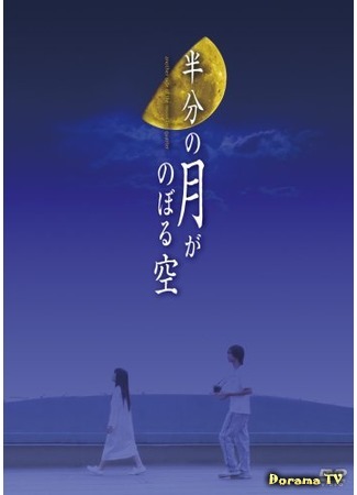 дорама Глядя на полумесяц (The Sky in Which a Half-Moon Rises: Hanbun no Tsuki ga Noboru Sora) 01.08.15