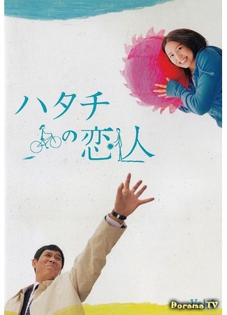 дорама Двадцатилетняя возлюбленная (20-year-old Lover: Hatachi No Koibito) 02.08.15