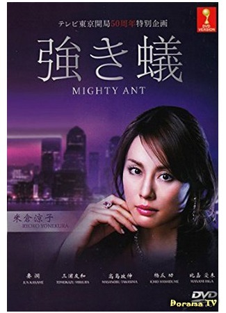 дорама Могучий муравей (Mighty Ant: Tsuyoki Ari) 02.08.15