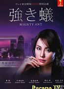 Могучий муравей