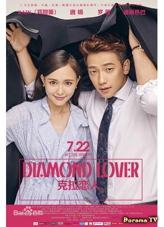 дорама Бриллиантовый любовник (Diamond Lover: Carat Lian Ren) 06.08.15