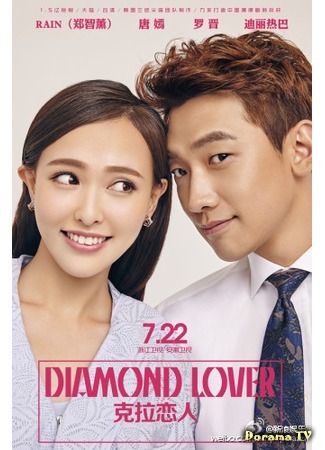 дорама Бриллиантовый любовник (Diamond Lover: Carat Lian Ren) 06.08.15