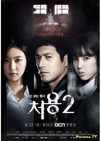 дорама Чо Ён - детектив, видящий призраков 2 (The Ghost-Seeing Detective Cheo Yong 2: 귀신보는 형사 처용 2) 07.08.15
