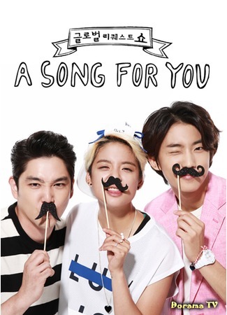 дорама Глобальный запрос: Песня для тебя 4 (Global Request Show: A Song for You 4: 글로벌 리퀘스트 쇼 어송포유 시즌4) 10.08.15