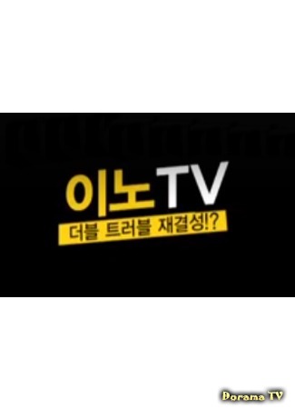 дорама InnoTV (이노TV) 10.08.15