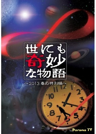 дорама Чрезвычайно странные истории 2013: Я сберегу воду для тебя (Yonimo Kimyona Monogatari 2013: Gathering of Water: Yonimo Kimyona Monogatari 2013: Mizu no Azukaru) 11.08.15