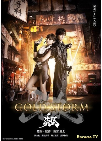 дорама Гаро: Золотой шторм (Garo: Gold Storm Sho: 牙狼 -GOLDSTORM- 翔) 13.08.15