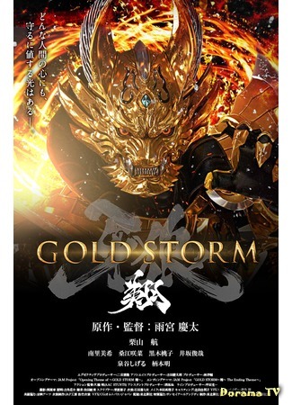 дорама Гаро: Золотой шторм (Garo: Gold Storm Sho: 牙狼 -GOLDSTORM- 翔) 13.08.15