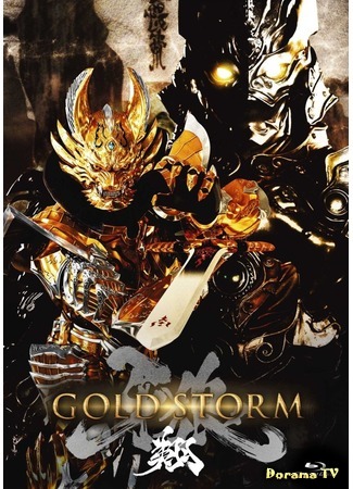 дорама Гаро: Золотой шторм (Garo: Gold Storm Sho: 牙狼 -GOLDSTORM- 翔) 13.08.15