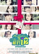 Относительная любовь