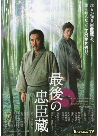 дорама Последний ронин (The Last Ronin: Saigo no Chushingura) 17.08.15