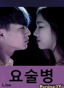 Волшебная бутылка