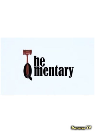 дорама The Qmentary (더큐멘터리) 18.08.15