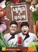 Пожалуйста, позаботьтесь о моем холодильнике