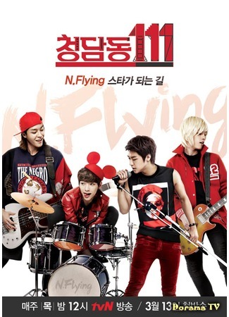 дорама Чондамдон 111: N.Flying - Путь становления звезд (Cheongdamdong 111: N.Flying - Way to Become a Star: 청담동 111 : N.Flying 스타가 되는 길) 20.08.15