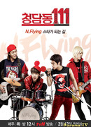 Чондамдон 111: N.Flying - Путь становления звезд