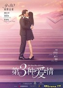 Третий вид любви