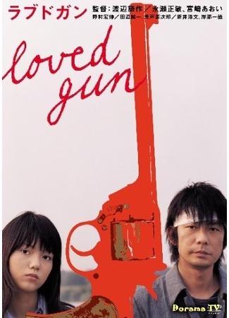 дорама Любимое оружие (Loved Gun: ラブドガン) 21.08.15