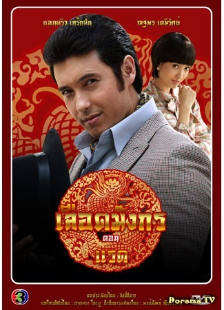 дорама Кровь дракона: Носорог (Dragon Blood Series: Rhino: Mafia Luerd Mungkorn: Raed) 22.08.15