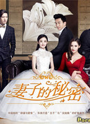 Секрет жены